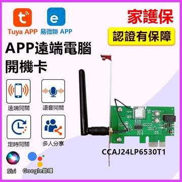 家護保｜台灣保固 APP電腦遠端開關機 電腦開機卡 WiFi遠端開關機 PCIe PCI-E開機卡 易微聯 定時開關機