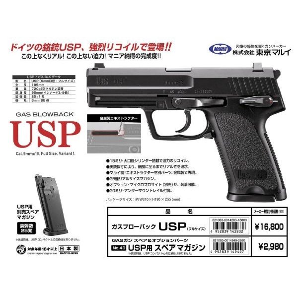 USP (フルサイズ)  ガスガン  東京マルイ製 お取り寄せ品