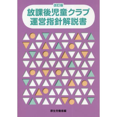 放課後児童クラブ運営指針解説書