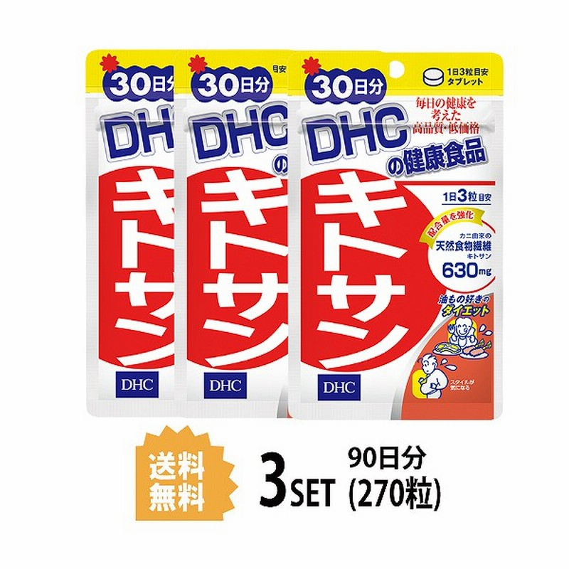 送料無料 3パック Dhc キトサン 30日分 3パック 270粒 ディーエイチシー サプリメント 高麗人参 キトサン 健康食品 粒タイプ 通販 Lineポイント最大1 0 Get Lineショッピング