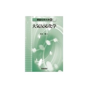 朝倉化学大系 佐野博敏 顧問富永健 幹事徂徠道夫