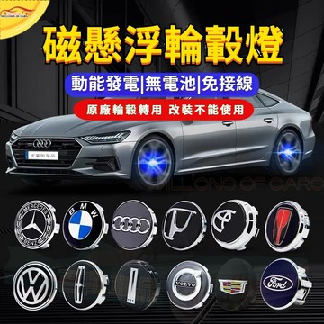 輪轂燈 磁懸浮輪轂燈 車標燈 輪轂改裝 車標改裝 輪轂發光燈 車標發光燈 保時捷 特斯拉 理想 華為 豐田 賓士 沃爾沃