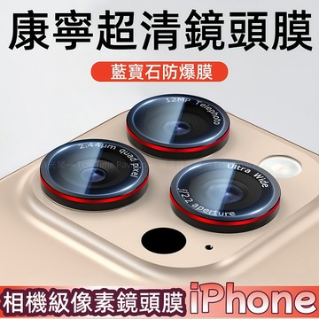 康寧材質 相機級定焦鏡頭膜 適用 蘋果 iPhone 17 16 15 14 13 12 11 Pro max 鏡頭貼