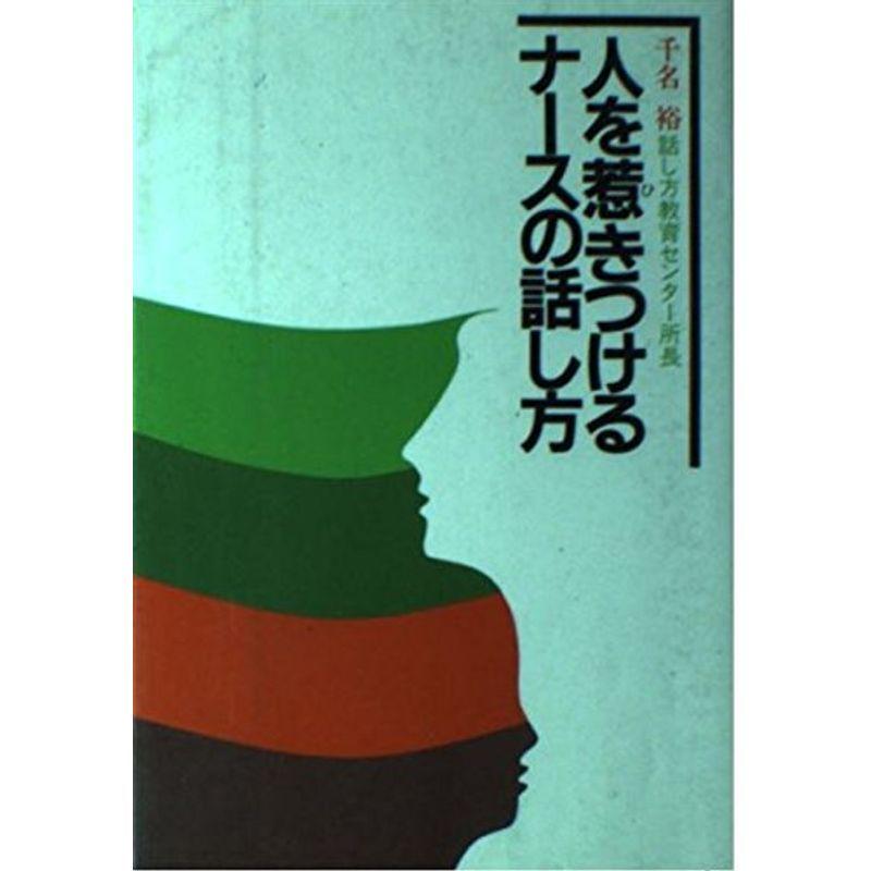 人を惹きつけるナースの話し方