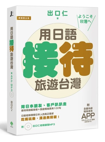 用日語接待旅遊台灣：陪日本朋友、客戶趴趴走，吃喝玩樂溝通無障礙的實用100句[二手書_良好]