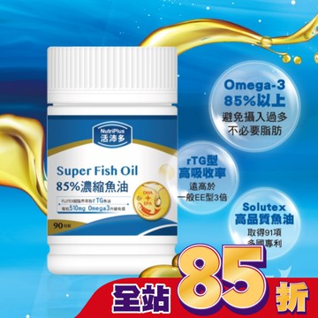 活沛多 85%濃縮魚油軟膠囊 90粒(增量版)