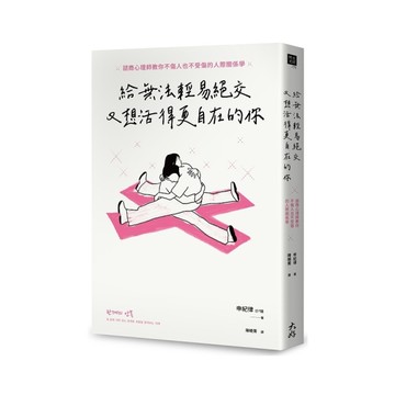 給無法輕易絕交又想活得更自在的你：諮商心理師教你不傷人也不受傷的人際關係學