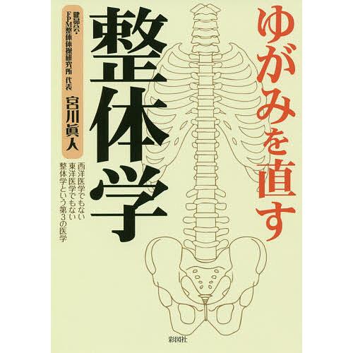 ゆがみを直す整体学 西洋医学でもない東洋医学でもない整体学という第3の医学 宮川眞人