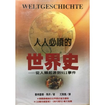 人人必讀的世界史[二手書_良好]
