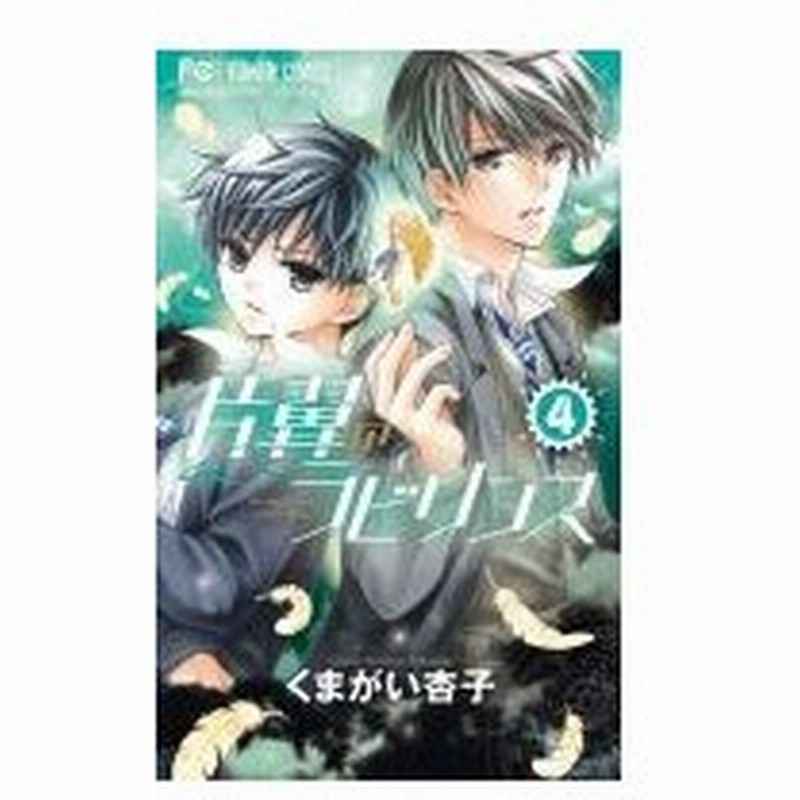 片翼のラビリンス 4 フラワーコミックス 少コミ くまがい杏子 コミック 通販 Lineポイント最大0 5 Get Lineショッピング