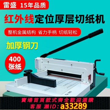 【臺灣公司 可開發票】雷盛A4切紙機厚層書籍標書合用切紙刀A3金屬裁紙器自動電動切割器辦公商用相片切紙機小型手動切紙刀裁剪刀