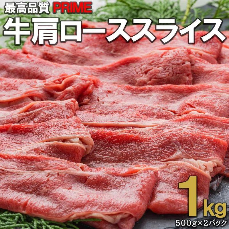 アル・バトロス アメリカ産 プライム 牛肩ローススライス 1kg 1.8mmカット しゃぶしゃぶ すき焼き ギフト