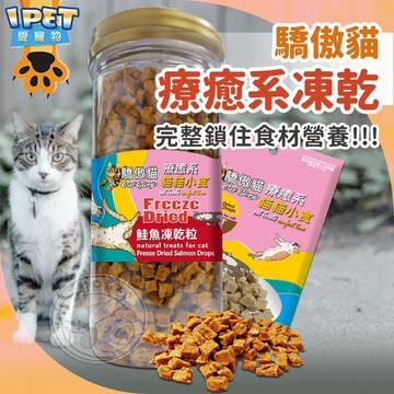 【愛寵物】Cat Glory 驕傲貓凍乾 貓咪凍乾 寵物凍乾 貓咪零食 寵物零食 鮭魚凍乾 貓凍乾 驕傲貓 凍乾零食