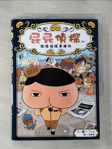【書寶二手書T6／兒童文學_HCD】屁屁偵探讀本 怪怪偵探事務所_Troll,  張東君