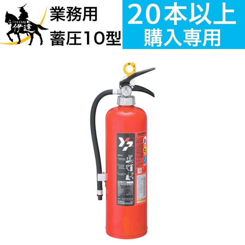 2022年製 予約販売 法人のみ 20本以上購入専用 消火器 蓄圧式 10型 YA-10NX 粉末ABC ヤマトプロテックYA-10X3後継 (/K)  通販 LINEポイント最大GET | LINEショッピング