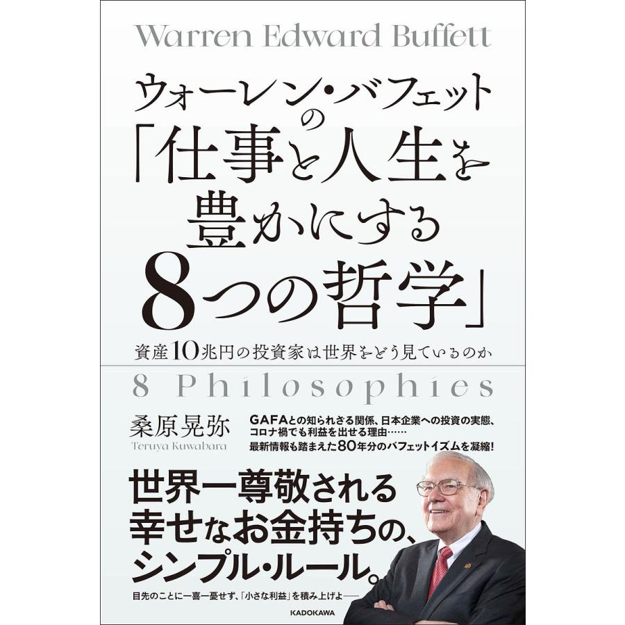 ウォーレン・バフェットの 仕事と人生を豊かにする8つの哲学 資産10兆円の投資家は世界をどう見ているのか