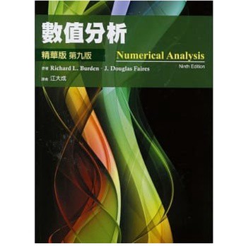 東華-建宏 數值分析:精華版 Burden 9/e 9789866121166 <建宏書局>