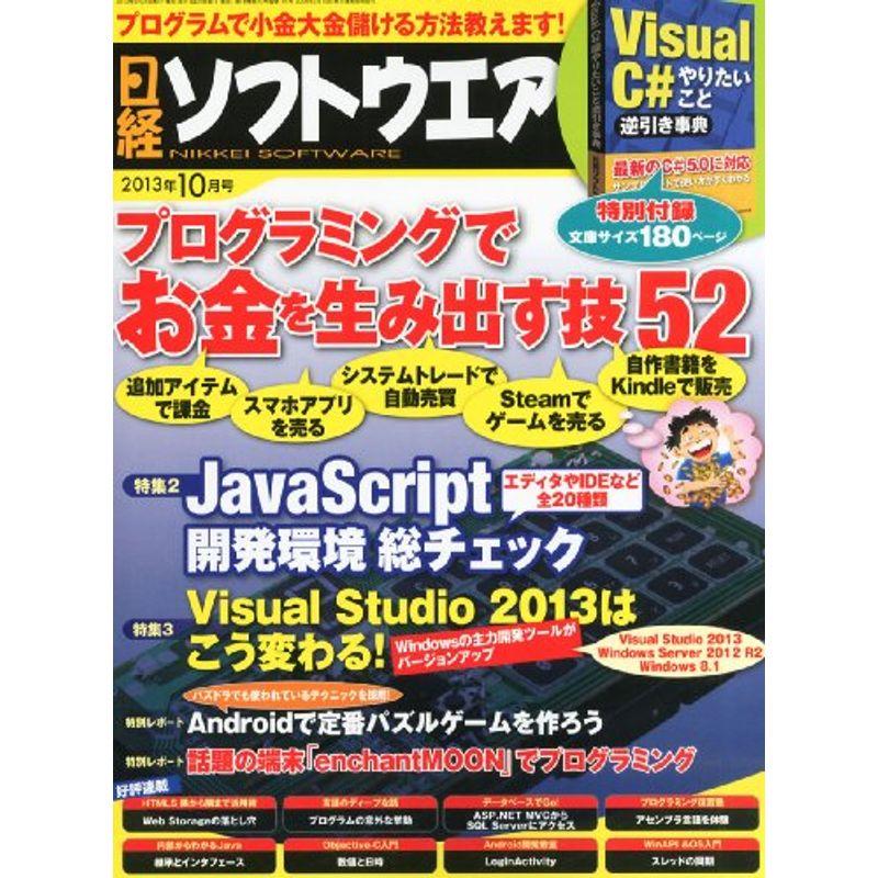 日経ソフトウエア 2013年 10月号