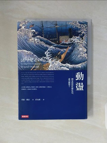 【書寶二手書T7／科學_WC7】動盪：國家如何化解危局、成功轉型？_賈德．戴蒙,  莊安祺