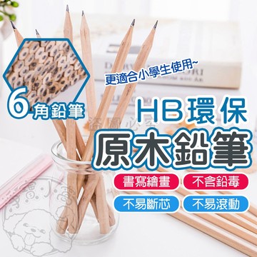 💥台灣發貨💥環保材質 HB六角原木鉛筆 六角鉛筆 環保鉛筆 素描鉛筆 木頭鉛筆 學習鉛筆 小學生鉛筆 可削式鉛筆