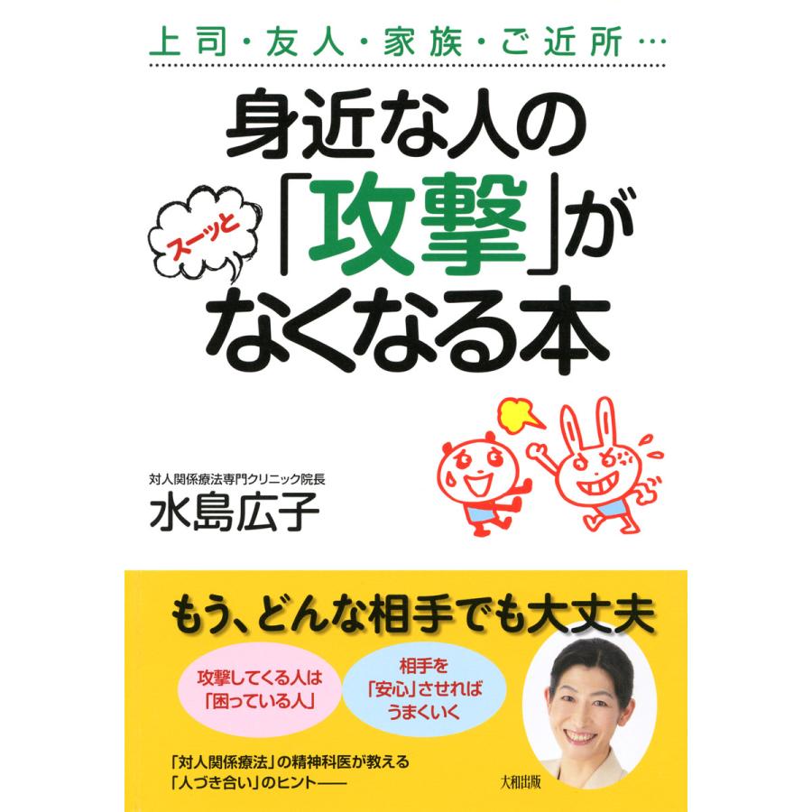 身近な人の 攻撃 がスーッとなくなる本