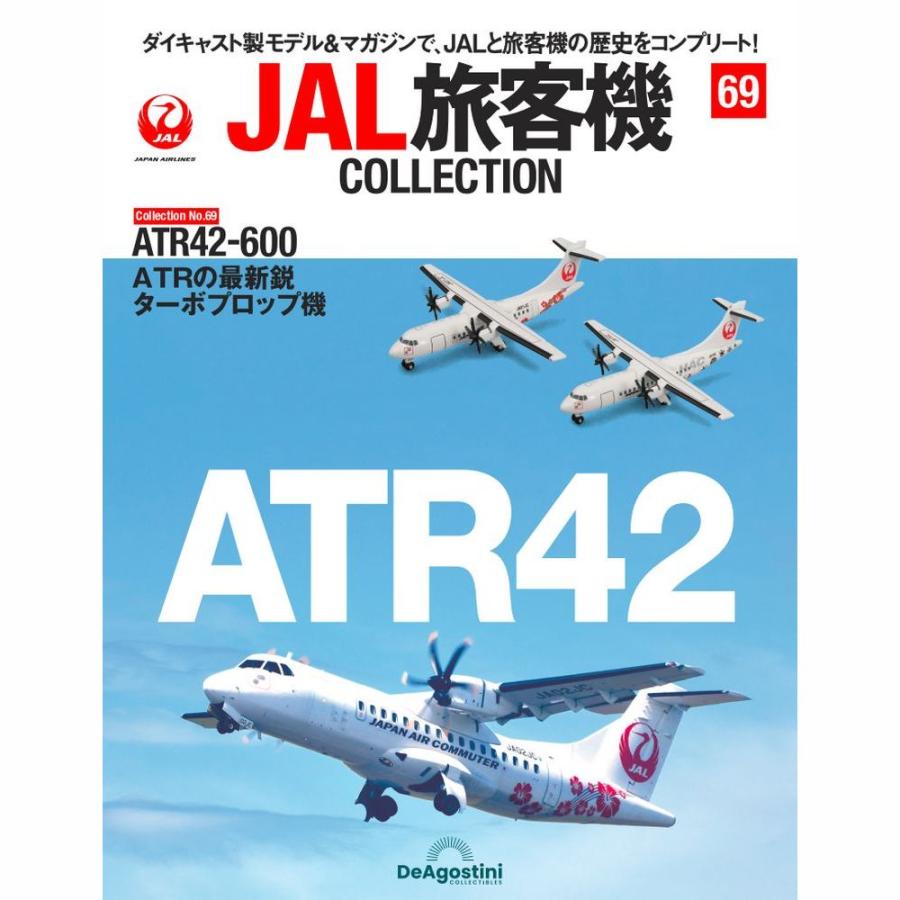 デアゴスティーニ　JAL旅客機コレクション　69号