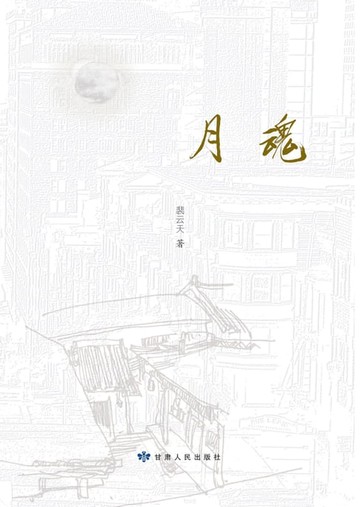 【電子書】月魂