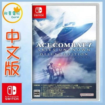 ●秋葉電玩● Switch NS 空戰奇兵7 未知天際 豪華版 中文版