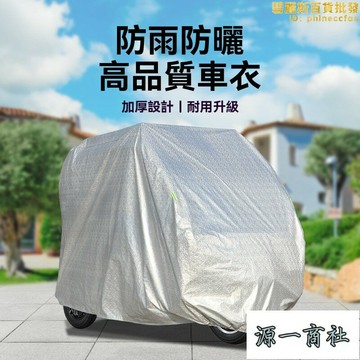 【源一商社】電動車衣 車罩 車衣套 全封閉車罩 電動三輪車衣 四輪摩托車衣罩 防雨套 防曬防套 凍遮陽車衣套