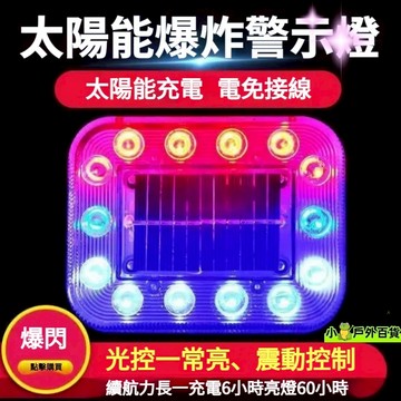低價💥太陽能爆閃燈 警示燈 爆閃警示燈 貨車警示燈 防撞燈 側燈 車燈 車用警示燈 LED燈爆閃燈 七彩警示燈 防追尾