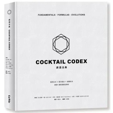調酒法典：基酒公式X配方組合 X 進階技法，350+風格酒譜全解析【城邦讀書花園】