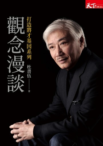 觀念漫談[二手書_普通]