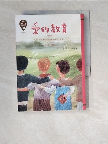 【書寶二手書T7／兒童文學_XEP】世界少年文學必讀經典60：愛的教育_奇亞子