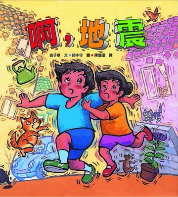 啊，地震！[二手書_良好]