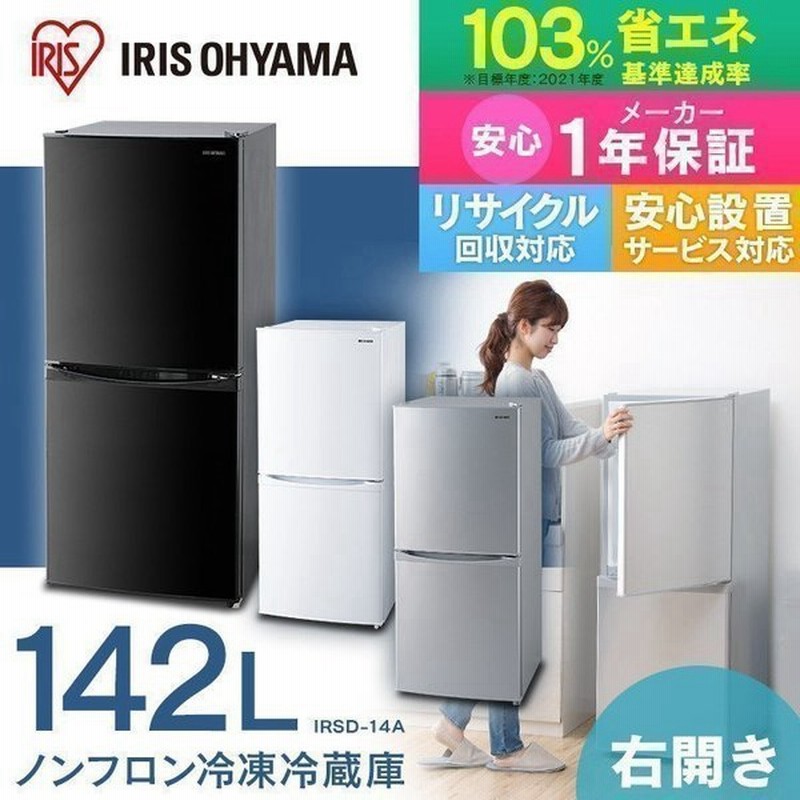 冷蔵庫 一人暮らし 2ドア 安い 大きめ 新品 サイズ 静か 黒 142L ノンフロン 冷凍庫 冷凍冷蔵庫 アイリスオーヤマ KRSD14A-W 通販 LINEポイント最大0.5%GET | LINEショッピング 冷蔵庫 一人暮らし 2ドア 安い 大きめ 新品 サイズ 静か 黒 142L ノンフロン 冷凍庫 冷凍冷蔵庫 アイリスオーヤマ KRSD14A-W 通販 LINEポイント最大0.5%GET | LINEショッピング