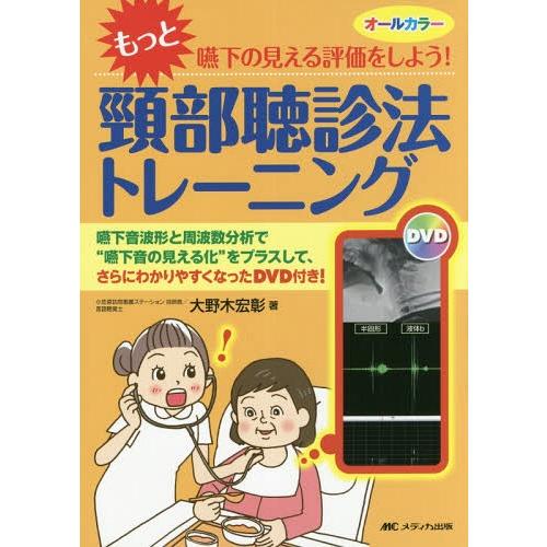 もっと 嚥下の見える評価をしよう 頸部聴診法トレーニング 嚥下音波形と周波数分析で 嚥下音の見える化 をプラスして,さらにわかりやすく