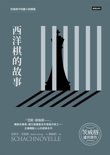 【電子書】西洋棋的故事：茨威格中短篇小說精選
