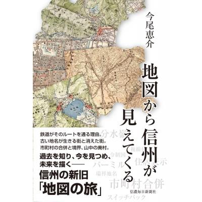 地図から信州が見えてくる   今尾恵介 イマオケイスケ  〔本〕