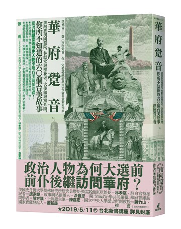 華府跫音：排灣族與國務院、林獻堂與櫻花考、大使館與黨外圈，你所不知道的60個台美故事