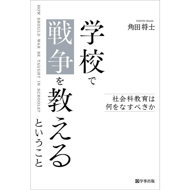 学校で戦争を教えるということ 社会科教育は何をなすべきか