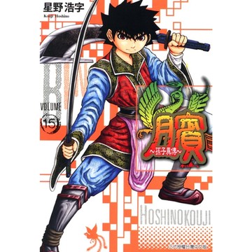 臏~孫子異傳~ (15)_Readmoo 讀墨電子書