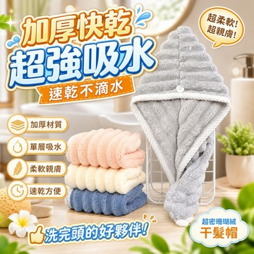 🔥新竹出貨🔥加厚快乾幹髮帽 單層吸水包頭巾 速乾浴帽 乾髮巾