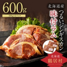 つるいジンギスカン(味付ラム)　300g×2パック