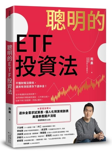 聰明的ETF投資法：不懂財報沒關係，運用有效投資存下退休金
(超值加贈退休金需求[二手書_良好]