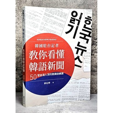 ➤〔特價出清〕➤原價450元 韓國駐台記者教你看懂韓語新聞：50堂由淺入深的閱讀訓練課