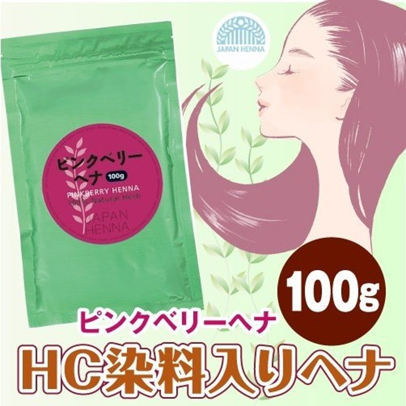 ジャパンヘナ ピンクベリー ヘナ HC染料入り オーガニック トリートメント ヘアカラー 白髪染め 100g japan henna yct1 通販  LINEポイント最大0.5%GET | LINEショッピング