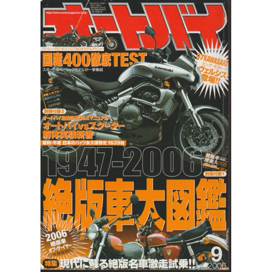 オートバイ　2006年9月号　月刊オートバイ