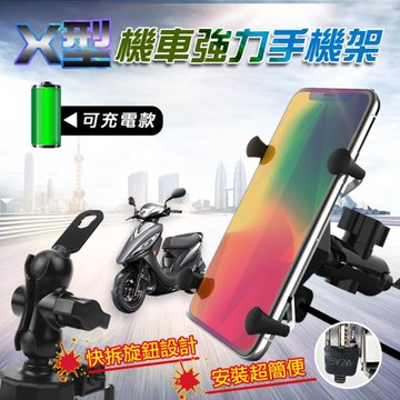 X型可充電機車強力手機架(2入組)