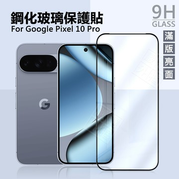 嚴選外框 GOOGLE PIXEL 10 / PIXEL10 Pro 滿版 玻璃貼 9H 鋼化膜 保護貼 鋼化玻璃 半版