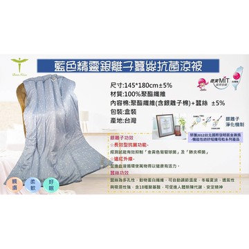 Dan Nice 藍色精靈銀離子蠶絲抗菌涼被(145x180cm) 台灣製